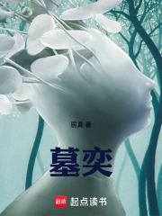 墓奕在线阅读