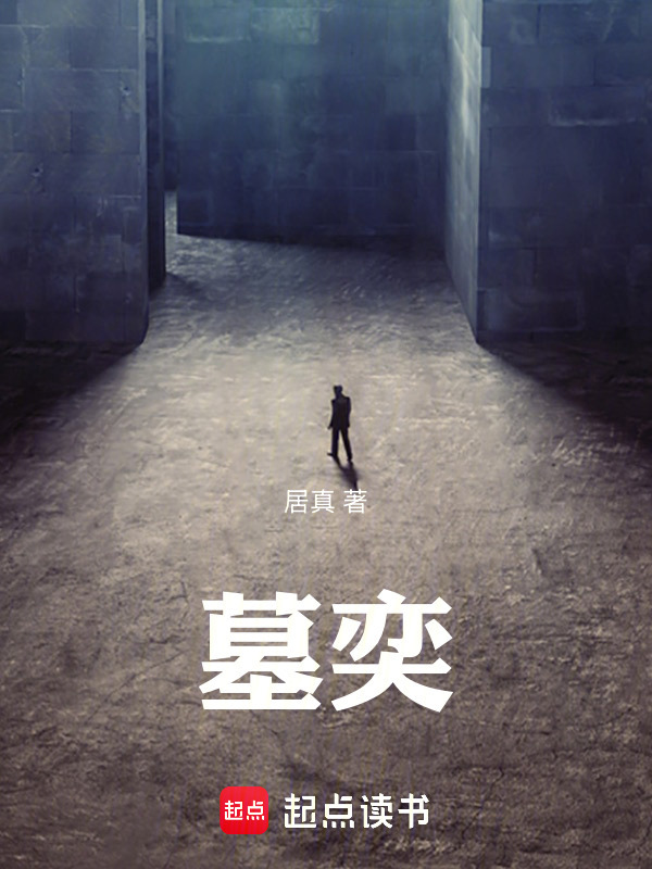 墓奕在线阅读