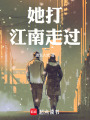她打江南走过在线阅读