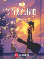 星星会读心术哦最新章节在线阅读