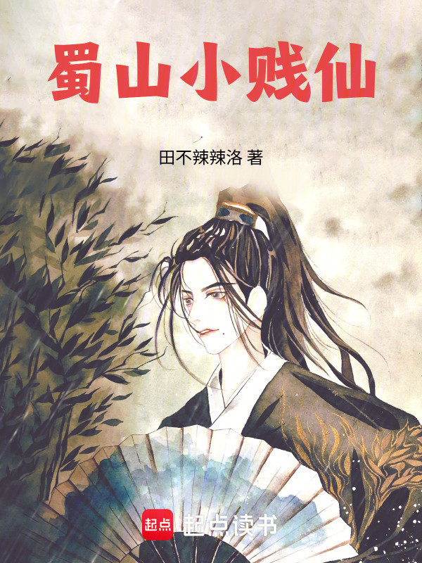 蜀山小贱仙在线阅读