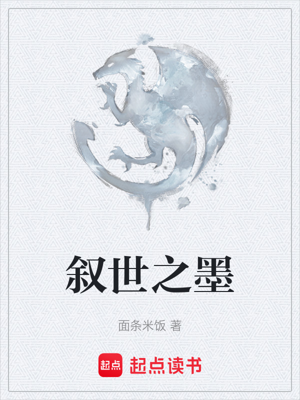 叙世之墨在线阅读