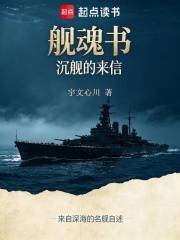 舰魂书：沉舰的来信在线阅读