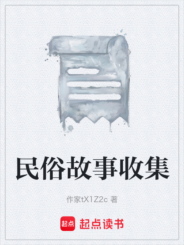 民俗故事收集在线阅读