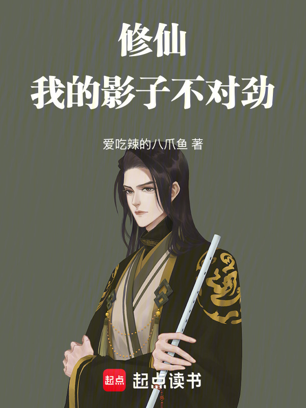 修仙：我的影子不对劲在线阅读