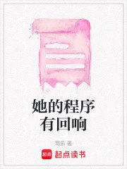 她的程序有回响在线阅读