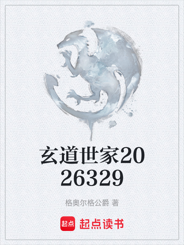 玄道世家2026329在线阅读