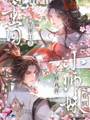 重回坠崖日？小师妹卷疯全修仙界在线阅读