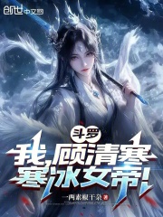 斗罗：我，顾清寒，寒冰女帝！在线阅读