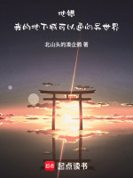 地错：我的地下城可以通向异世界封面