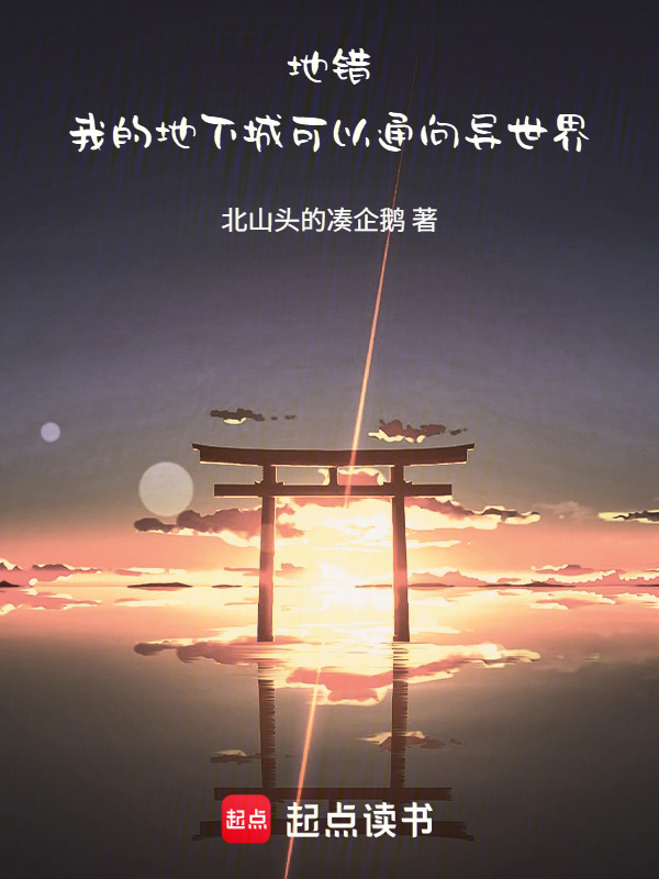 地错：我的地下城可以通向异世界在线阅读