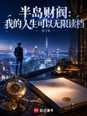 半岛财阀：我的人生可以无限读档在线阅读