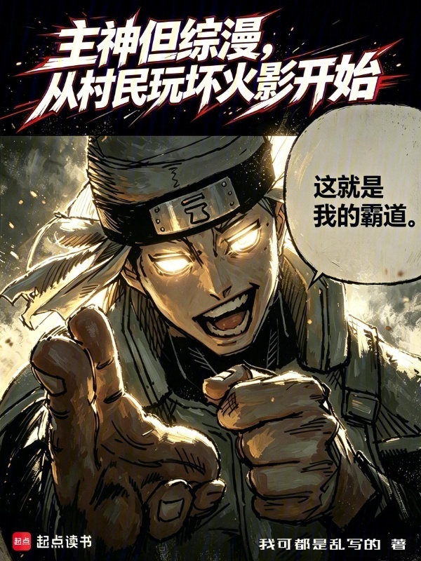 主神但综漫，从村民玩坏火影开始在线阅读