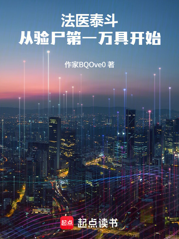 法医泰斗：从验尸第一万具开始在线阅读