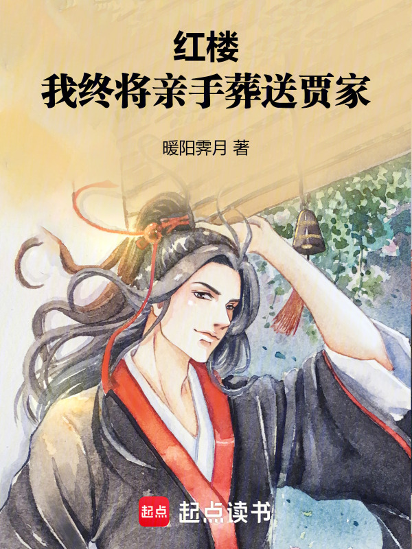 红楼：我终将亲手葬送贾家在线阅读
