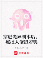 穿进诡异副本后，疯批大佬追着哭在线阅读