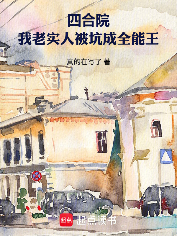 四合院：我老实人被坑成全能王在线阅读