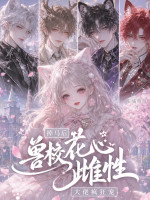 兽校花心雌性掉马后，大佬疯狂宠封面