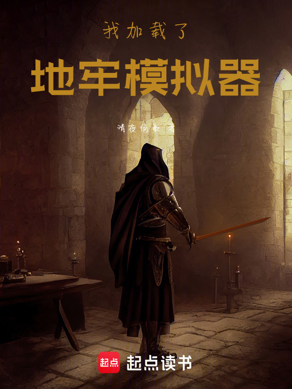 我加载了地牢模拟器在线阅读
