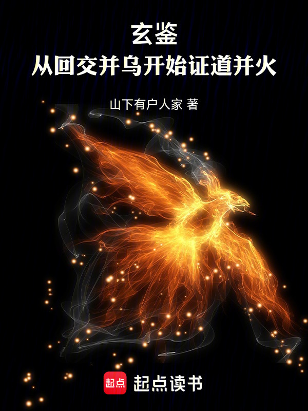 玄鉴：从回交并乌开始证道并火在线阅读