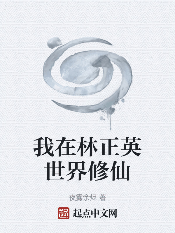 我在林正英世界修仙在线阅读