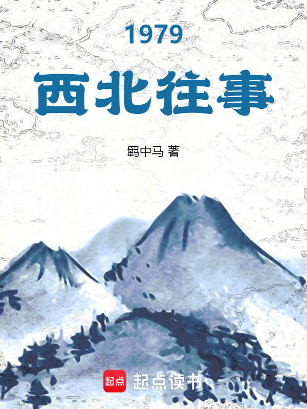 1979西北往事在线阅读