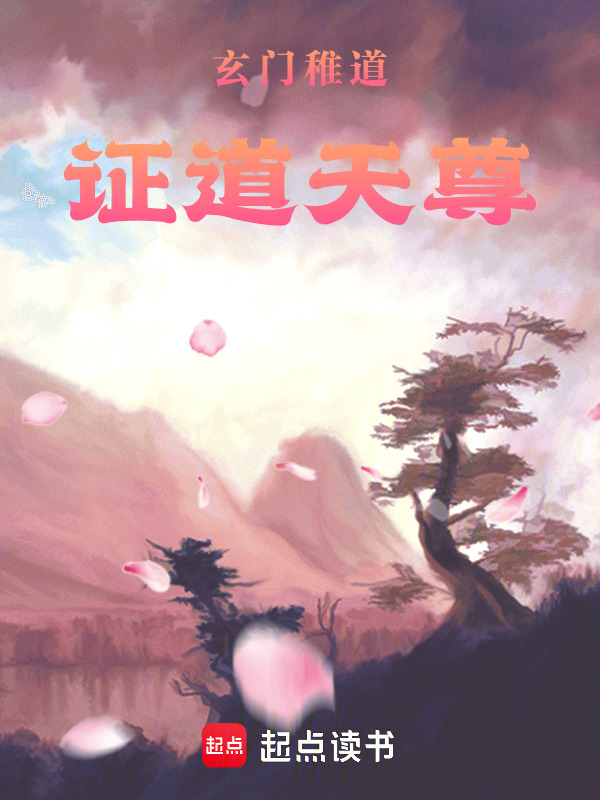 玄门稚道：证道天尊在线阅读