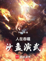 人在吞噬，沙盘演武封面