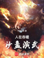 人在吞噬，沙盘演武最新章节在线阅读