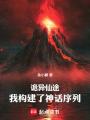 诡异仙途，我构建了神话序列在线阅读