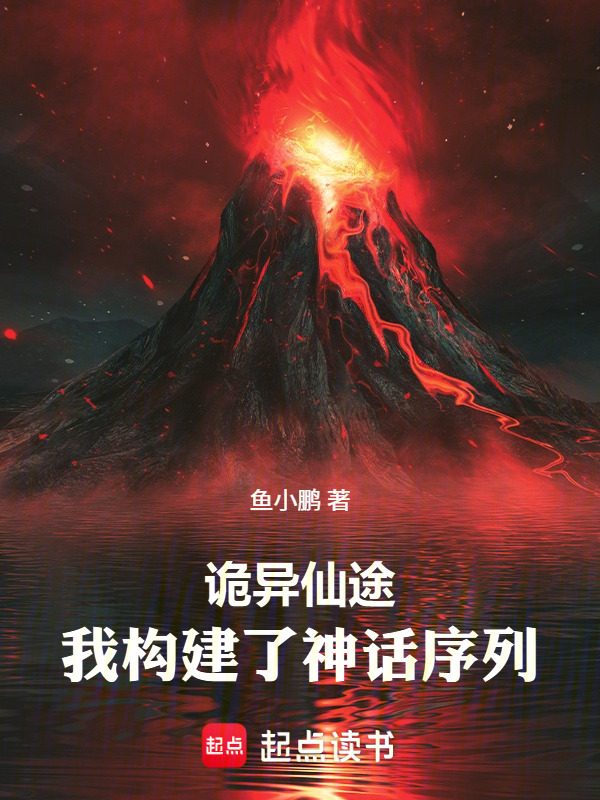 诡异仙途，我构建了神话序列在线阅读