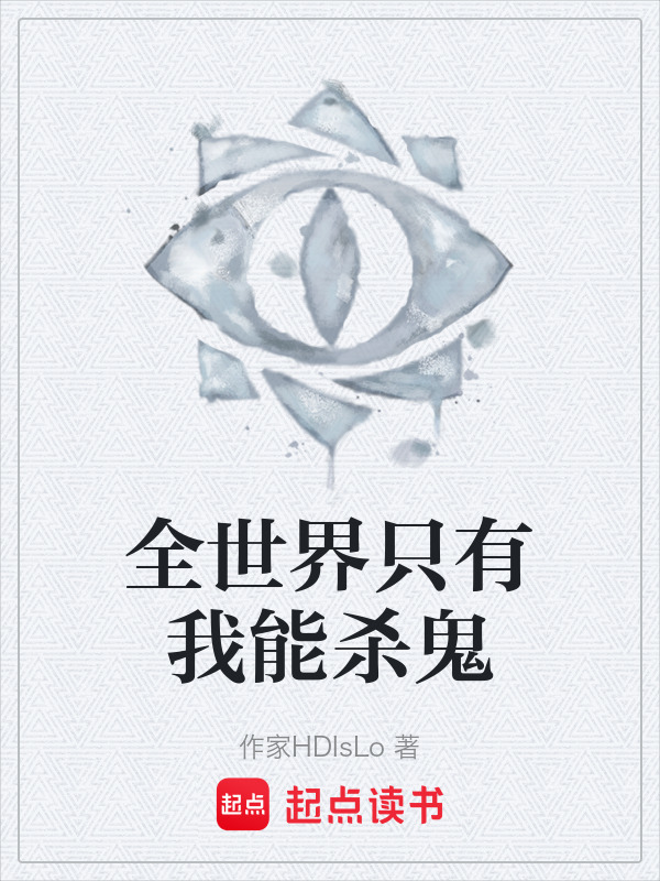 全世界只有我能杀鬼在线阅读
