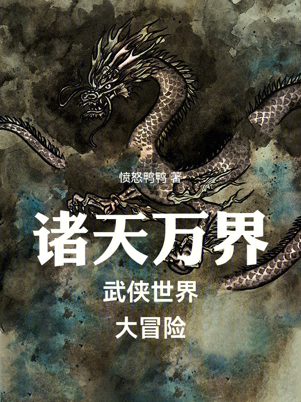 诸天万界武侠世界大冒险在线阅读