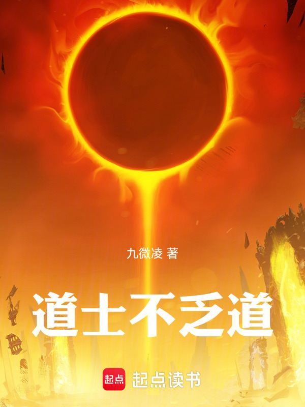 道士不乏道在线阅读