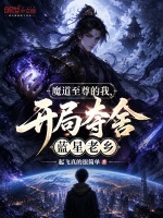 魔道至尊的我，开局夺舍蓝星老乡封面