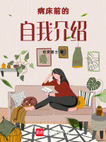 病床前的自我介绍最新章节在线阅读