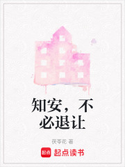 知安，不必退让在线阅读
