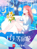 我在时光尽头等你呢最新章节在线阅读