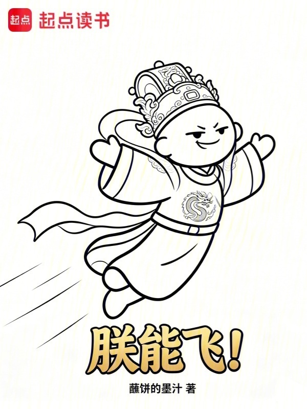 崇祯：朕的化身正在成为美国国父在线阅读