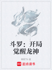 斗罗：开局觉醒龙神在线阅读