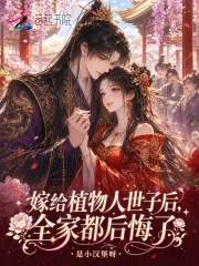 嫁给植物人世子后，全家都后悔了在线阅读