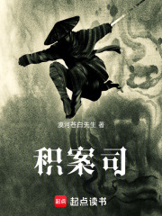 积案司在线阅读