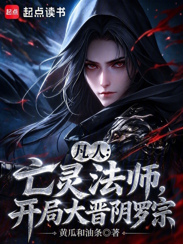 凡人：亡灵法师，开局大晋阴罗宗在线阅读