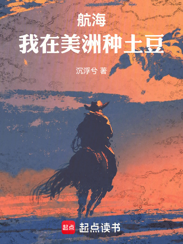 航海：我在美洲种土豆在线阅读