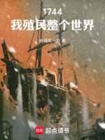 1744：我殖民整个世界最新章节在线阅读