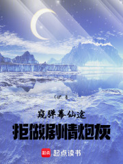 窥弹幕仙途，拒做剧情炮灰