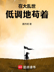 在大乱世低调地苟着在线阅读