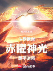 斗罗绝世，赤曜神光，荡平诸恶在线阅读