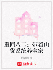 重回八二：带着山货系统养全家在线阅读