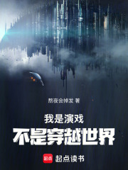 我是演戏，不是穿越世界在线阅读